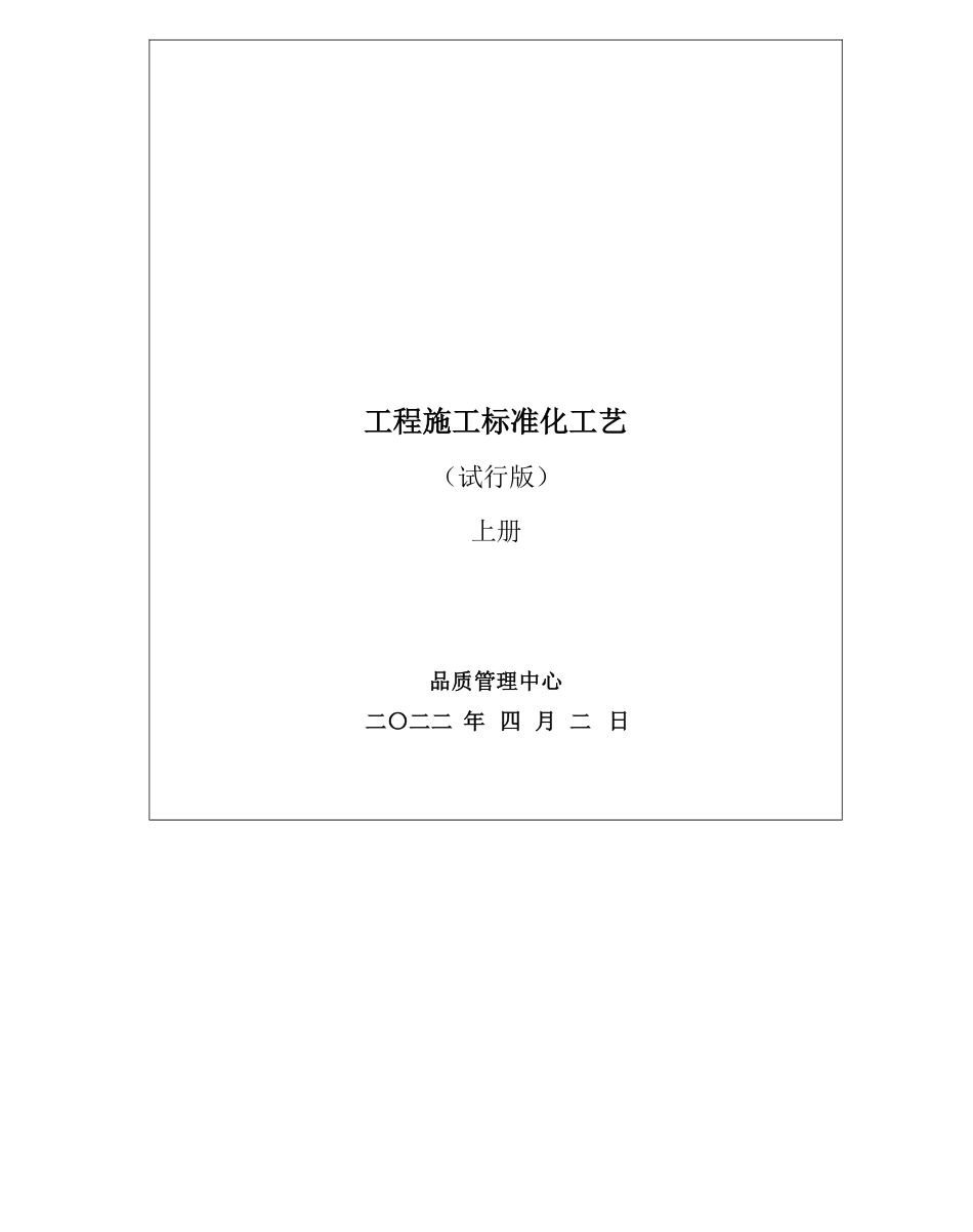 建筑工程施工标准化工艺大全上册.pdf_第1页
