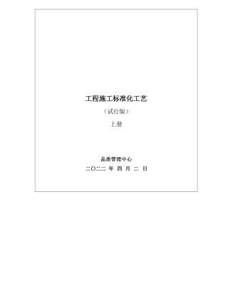 建筑工程施工标准化工艺大全上册.pdf