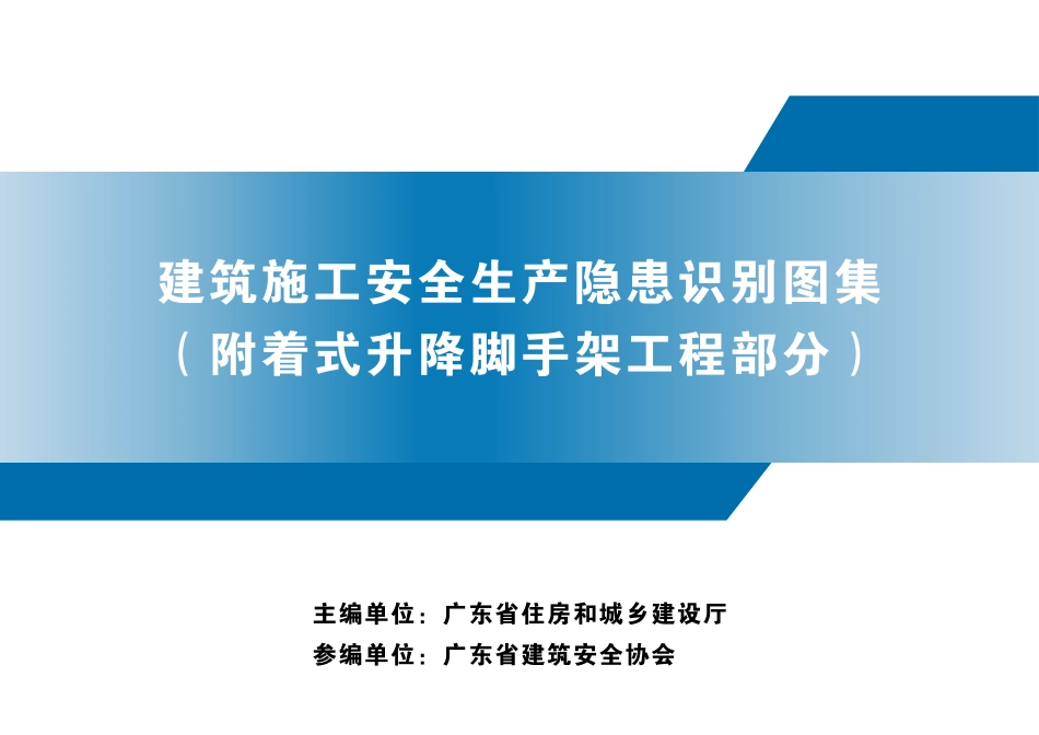 建筑施工安全生产隐患识别图集（附着式升降脚手架工程部分）.pdf_第1页