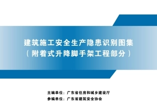 建筑施工安全生产隐患识别图集（附着式升降脚手架工程部分）.pdf