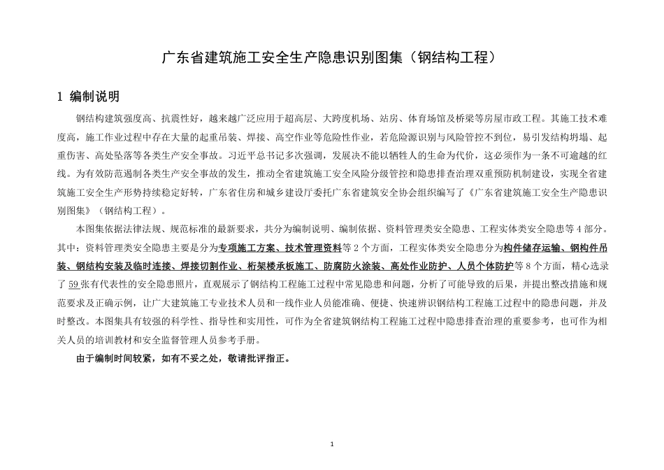 建筑施工安全生产隐患识别图集（钢结构工程）.pdf_第3页