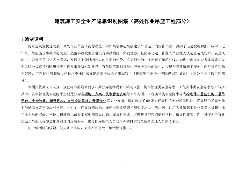 建筑施工安全生产隐患识别图集（高处作业吊篮工程部分）.pdf_第3页