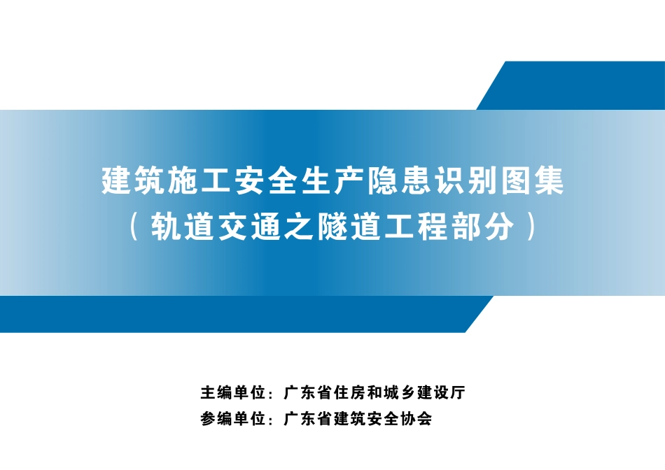 建筑施工安全生产隐患识别图集（轨道交通之隧道工程部分）.pdf_第1页