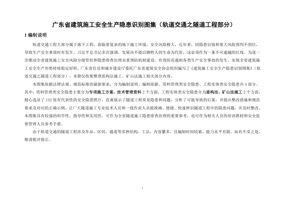 建筑施工安全生产隐患识别图集（轨道交通之隧道工程部分）.pdf_第3页
