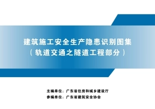 建筑施工安全生产隐患识别图集（轨道交通之隧道工程部分）.pdf