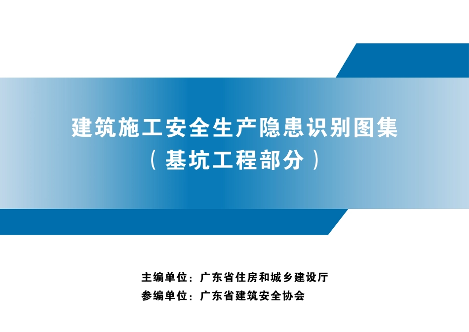 建筑施工安全生产隐患识别图集（基坑工程部分）.pdf_第1页