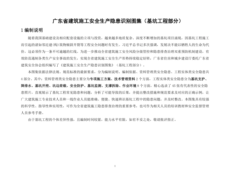 建筑施工安全生产隐患识别图集（基坑工程部分）.pdf_第3页