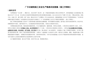 建筑施工安全生产隐患识别图集（施工升降机）.pdf