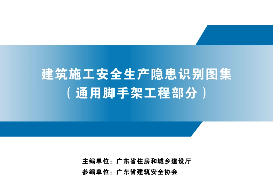 建筑施工安全生产隐患识别图集（通用脚手架工程部分）.pdf_第1页