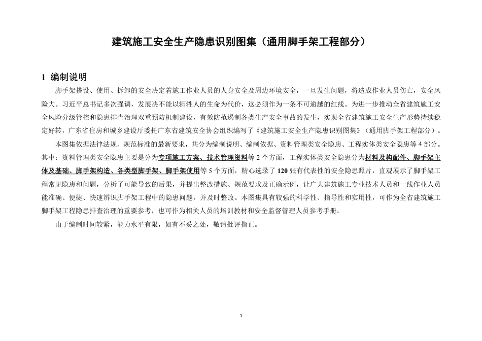 建筑施工安全生产隐患识别图集（通用脚手架工程部分）.pdf_第3页