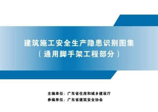建筑施工安全生产隐患识别图集（通用脚手架工程部分）.pdf