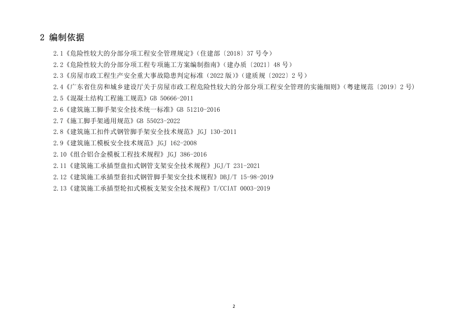 建筑施工安全生产隐患识别图集（现浇混凝土模板工程）.pdf_第2页