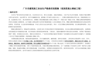 建筑施工安全生产隐患识别图集（现浇混凝土模板工程）.pdf