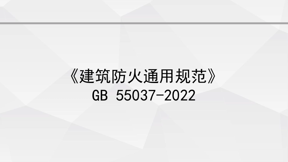 2、310页《建筑防火通用规范》GB55037-2022官方解读PDF免费下载.pdf_第1页