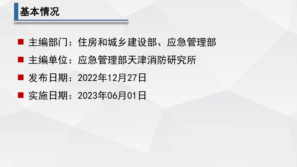 2、310页《建筑防火通用规范》GB55037-2022官方解读PDF免费下载.pdf_第3页