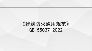 2、310页《建筑防火通用规范》GB55037-2022官方解读PDF免费下载.pdf