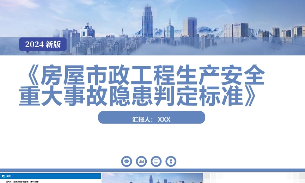 5、71页《2房屋市政工程生产安全重大事故隐患判定标准解读学习》PPT下载！.pptx