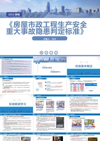 5、71页《2房屋市政工程生产安全重大事故隐患判定标准解读学习》PPT下载！.pptx