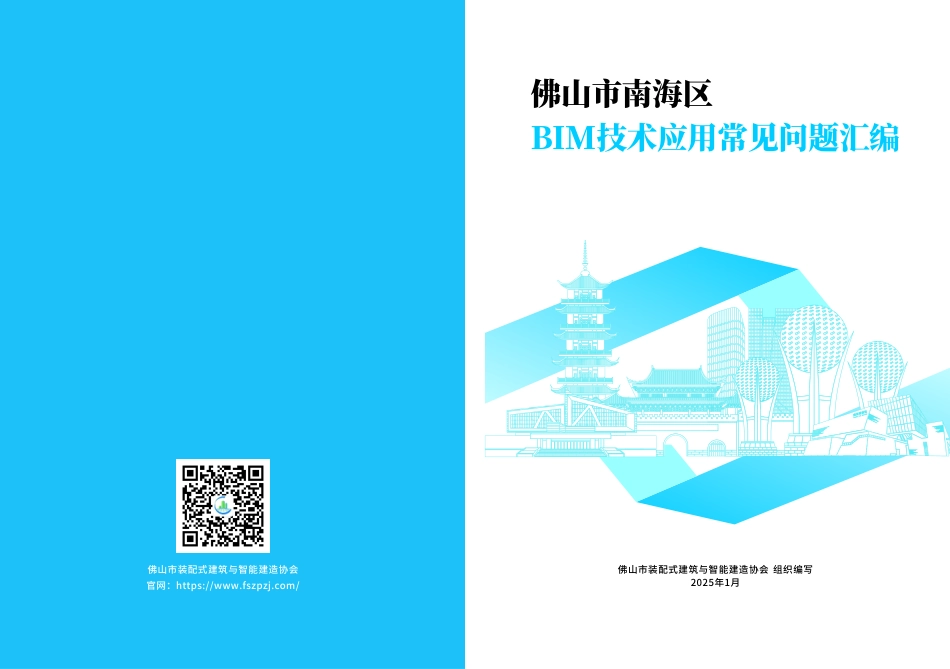 6、83页《2025版BIM技术全过程应用常见问题汇编》可下载.pdf_第1页