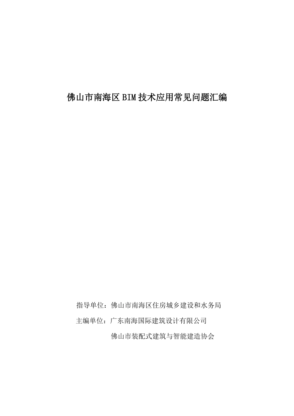 6、83页《2025版BIM技术全过程应用常见问题汇编》可下载.pdf_第2页