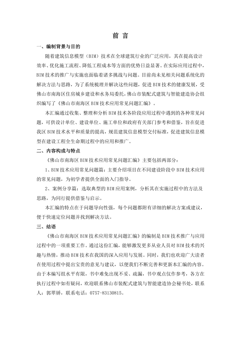 6、83页《2025版BIM技术全过程应用常见问题汇编》可下载.pdf_第3页