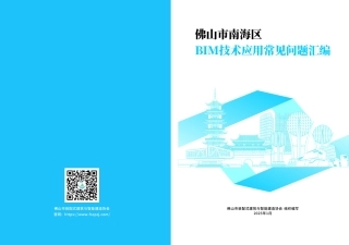 6、83页《2025版BIM技术全过程应用常见问题汇编》可下载.pdf
