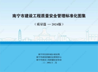 8、348页《2025建设工程质量安全管理标准化图集》(质量+安全)两册可下载.pdf