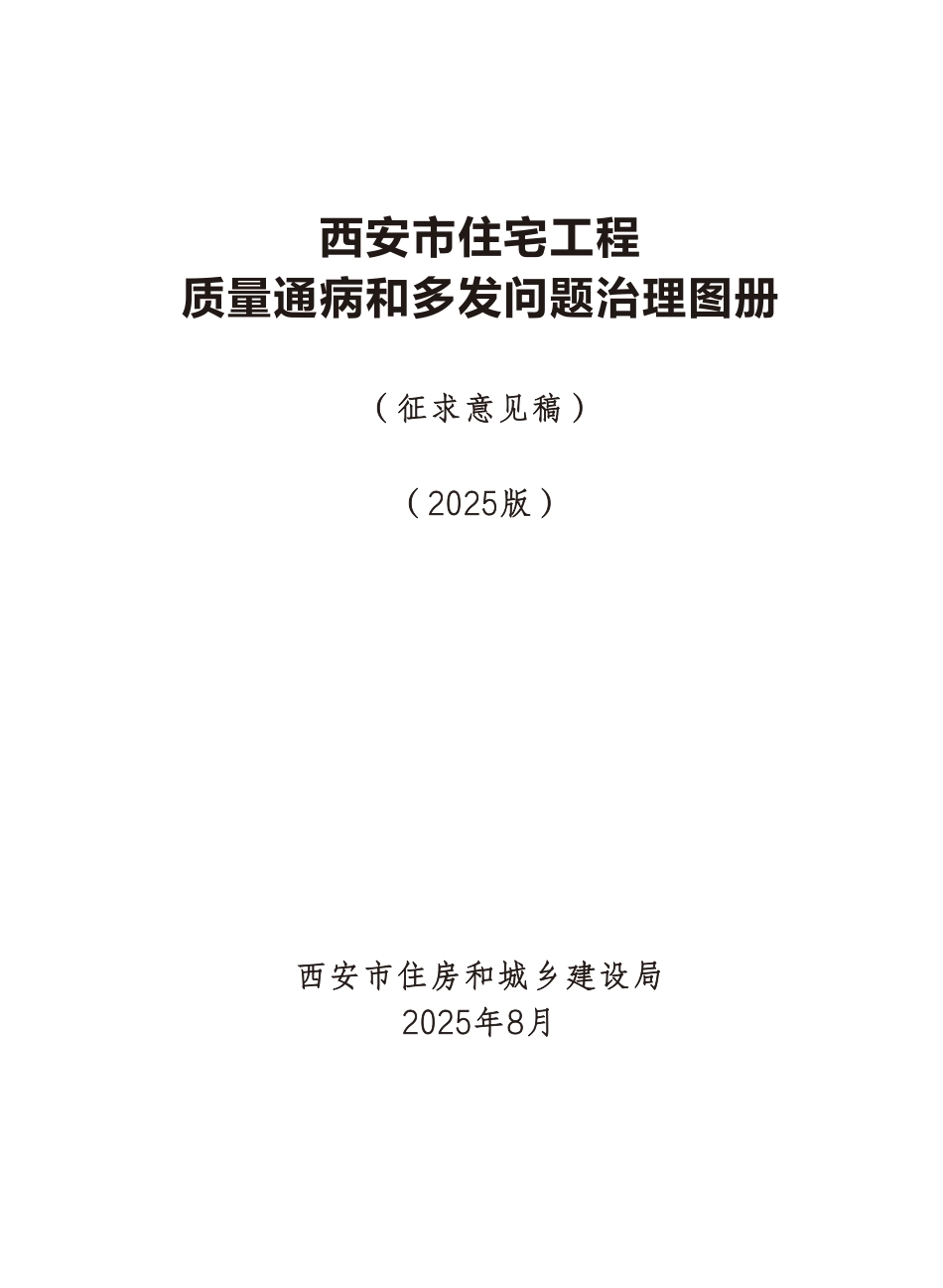 9、181页重磅住建局印发2025《住宅工程质量通病和多发问题治理图册》，162个二维码视频演示！可下载！.pdf_第1页