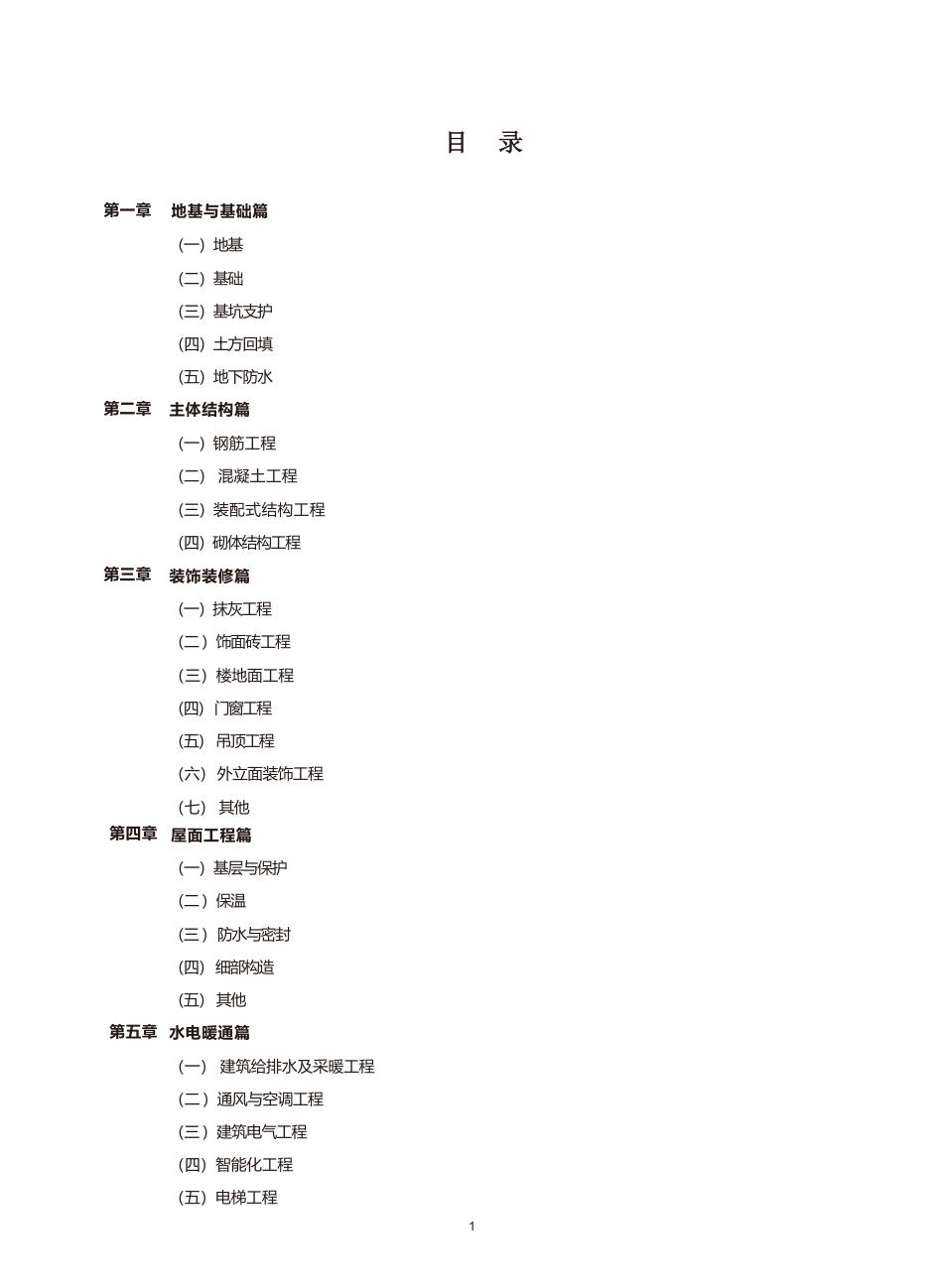9、181页重磅住建局印发2025《住宅工程质量通病和多发问题治理图册》，162个二维码视频演示！可下载！.pdf_第2页