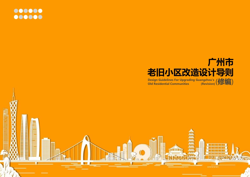 10、276页《老旧小区改造设计导则》PDF下载.pdf_第1页