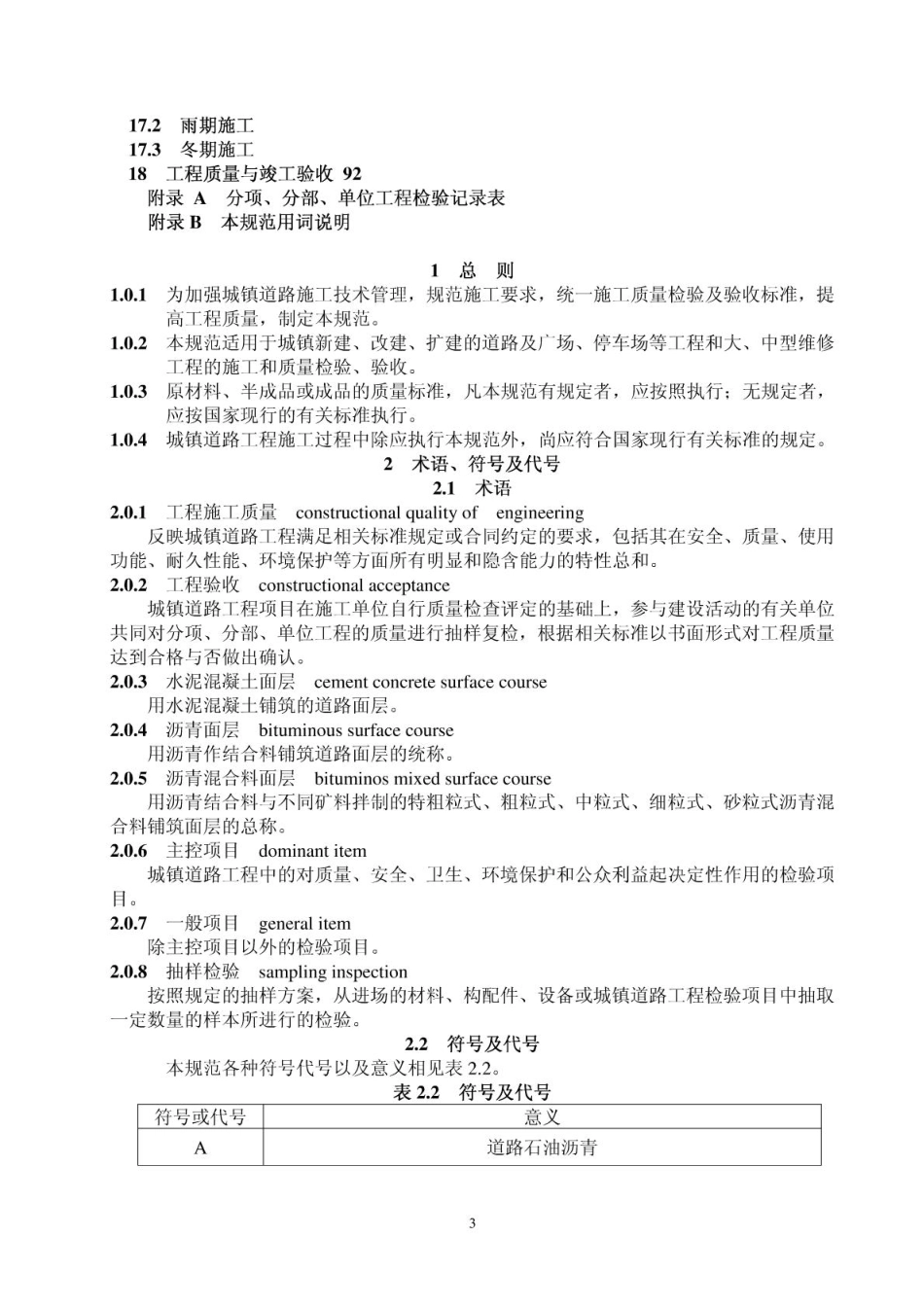 CJJ1-2008《城镇道路工程施工与质量验收规范》.pdf_第3页