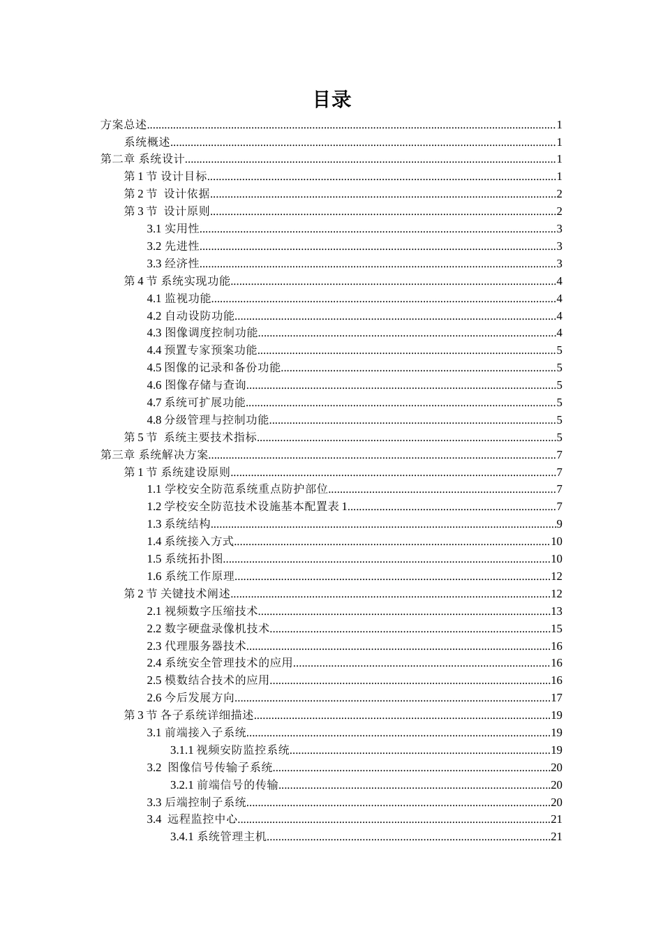 校园视频监控系统工程方案.doc_第2页