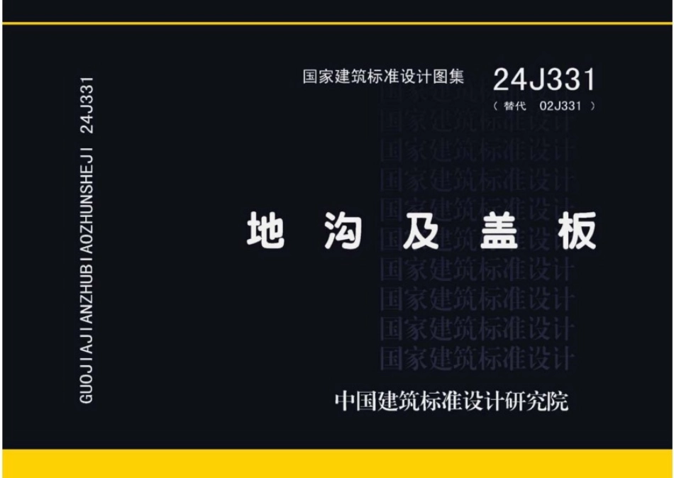 24J331地沟及盖板.pdf_第1页