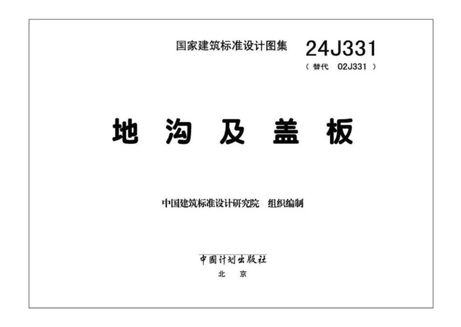 24J331地沟及盖板.pdf_第2页