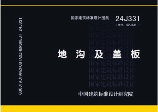 24J331地沟及盖板.pdf