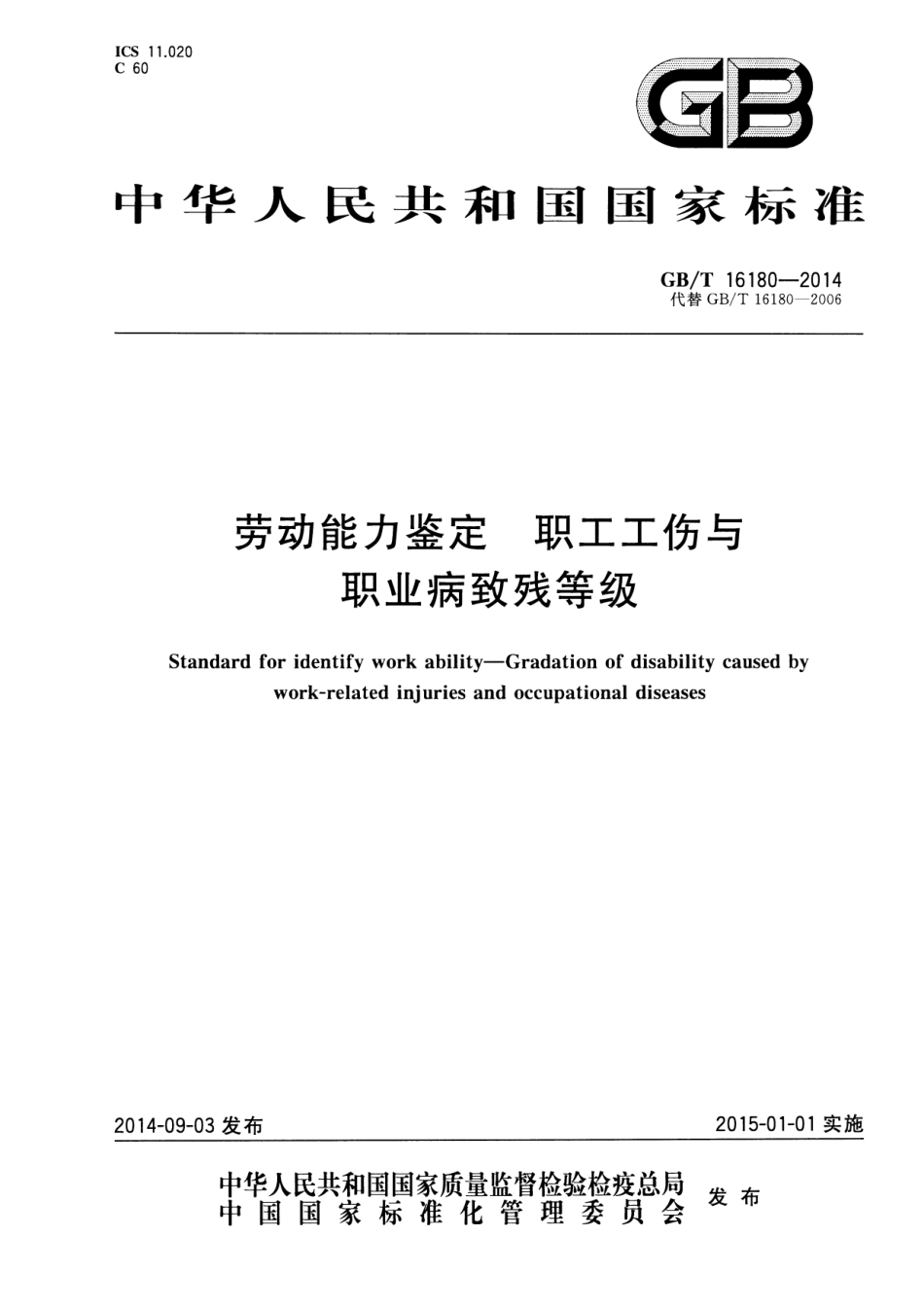 GBT 16180-2014 劳动能力鉴定 职工工伤与职业病致残等级.pdf_第1页