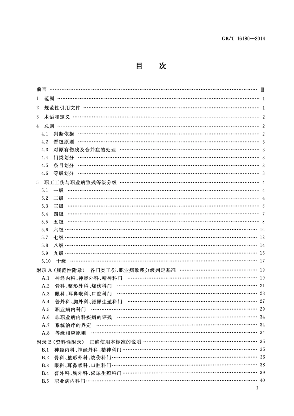 GBT 16180-2014 劳动能力鉴定 职工工伤与职业病致残等级.pdf_第2页