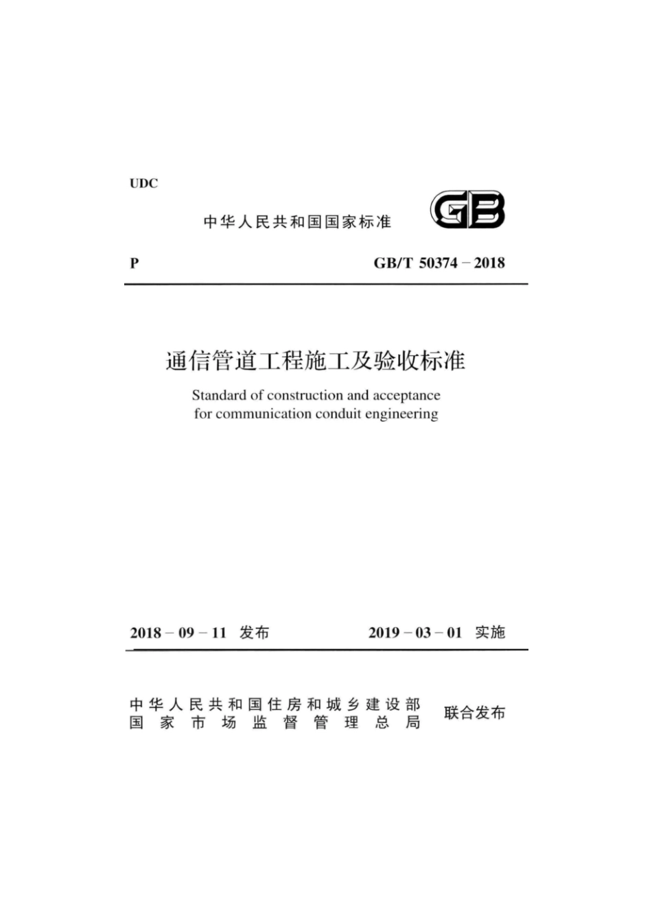 GB 50374-2018-T 通信管道工程施工及验收标准.pdf_第1页