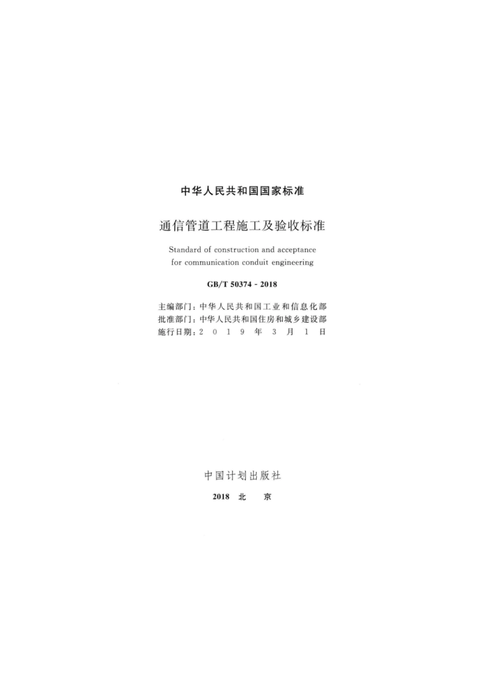 GB 50374-2018-T 通信管道工程施工及验收标准.pdf_第2页