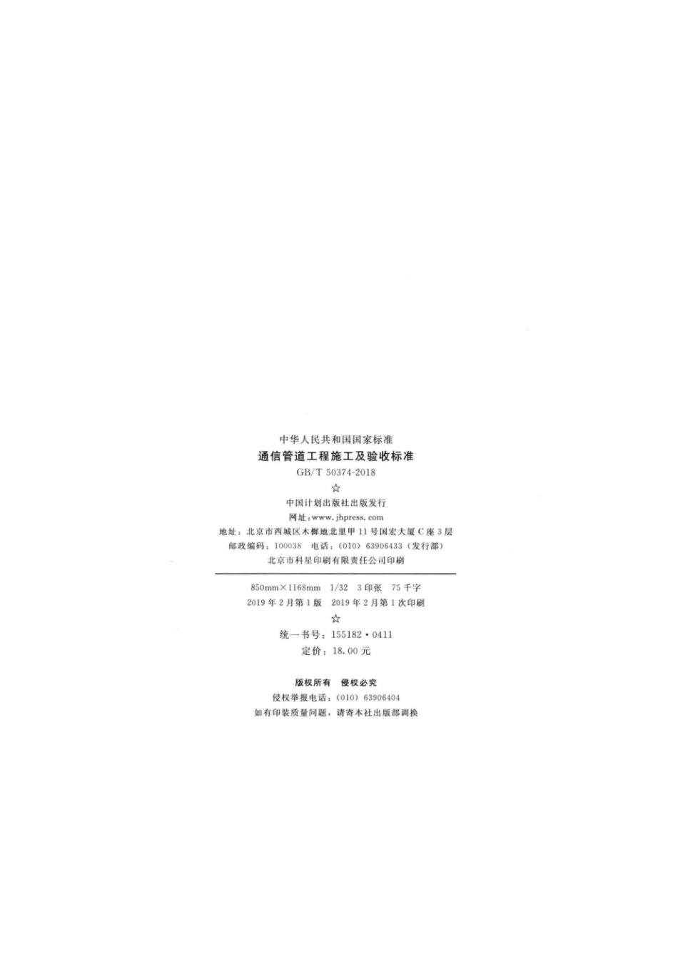 GB 50374-2018-T 通信管道工程施工及验收标准.pdf_第3页