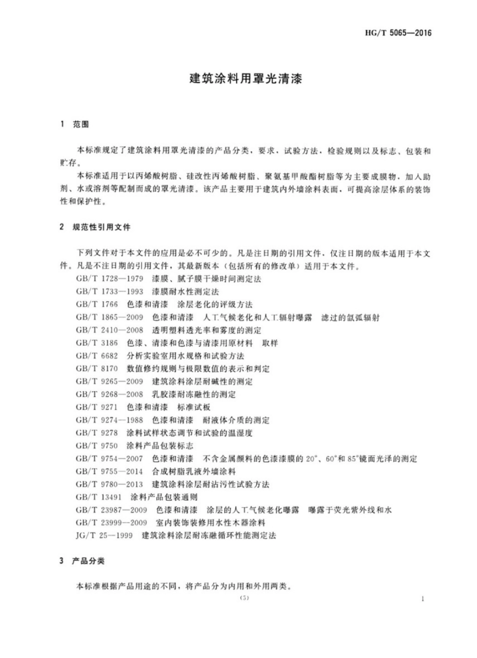 《建筑涂料用罩光清漆》HGT5065-2016.pdf_第3页