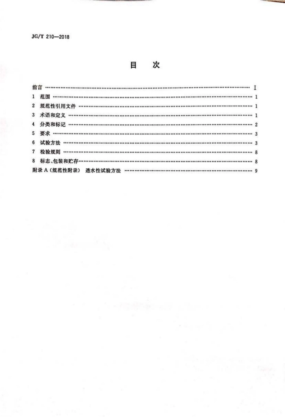 《建筑内外墙用底漆》JGT210-2018.pdf_第2页