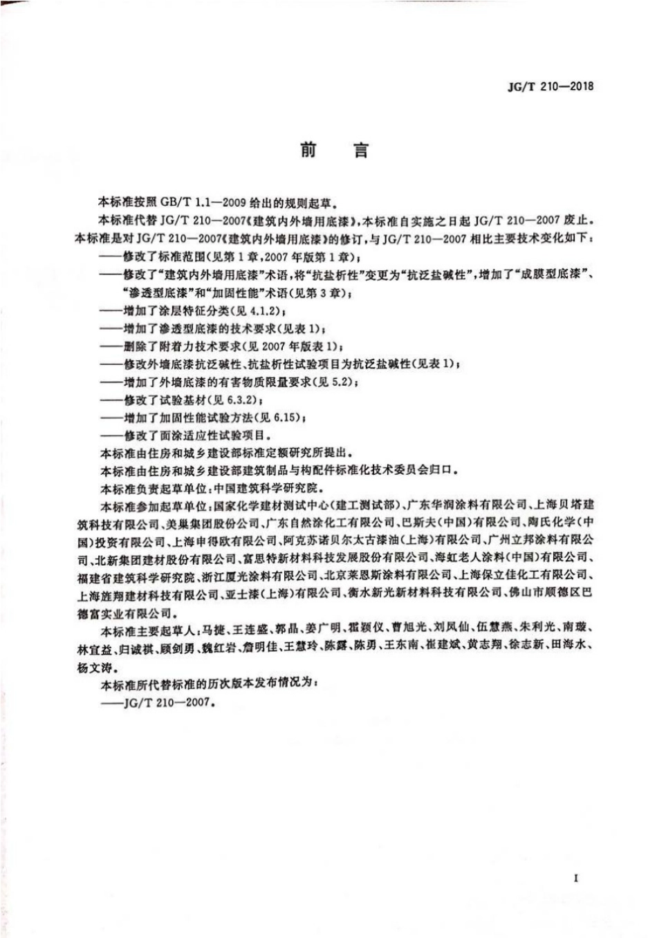 《建筑内外墙用底漆》JGT210-2018.pdf_第3页