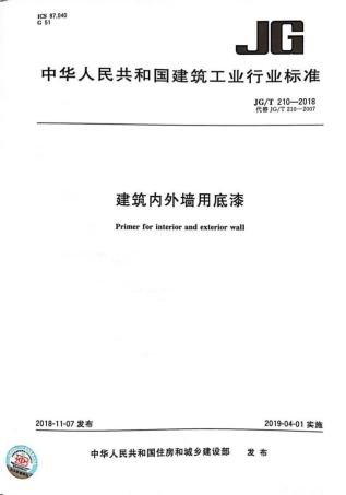 《建筑内外墙用底漆》JGT210-2018.pdf