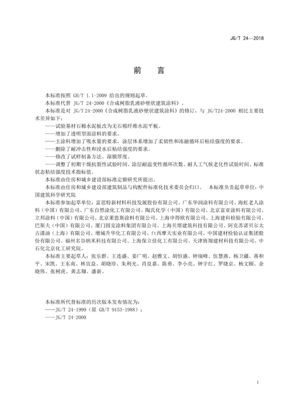 《合成树脂乳液砂壁状建筑涂料》JGT24-2018.pdf_第2页