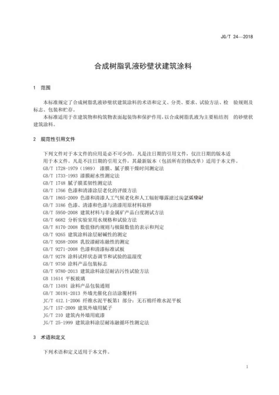 《合成树脂乳液砂壁状建筑涂料》JGT24-2018.pdf_第3页