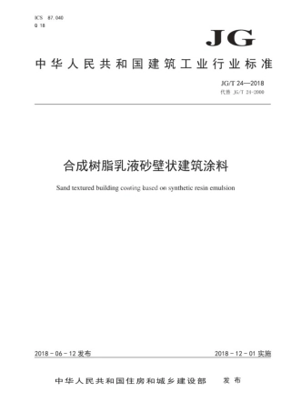 《合成树脂乳液砂壁状建筑涂料》JGT24-2018.pdf