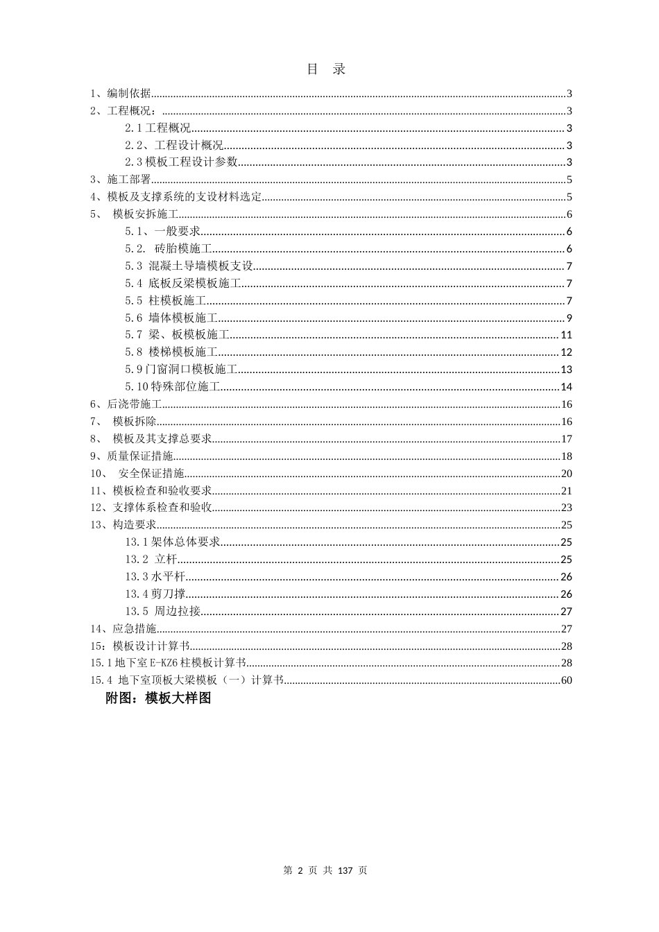[重庆]框剪结构住宅楼木胶合板模板施工方案（计算书 附图附表丰富）.docx_第2页