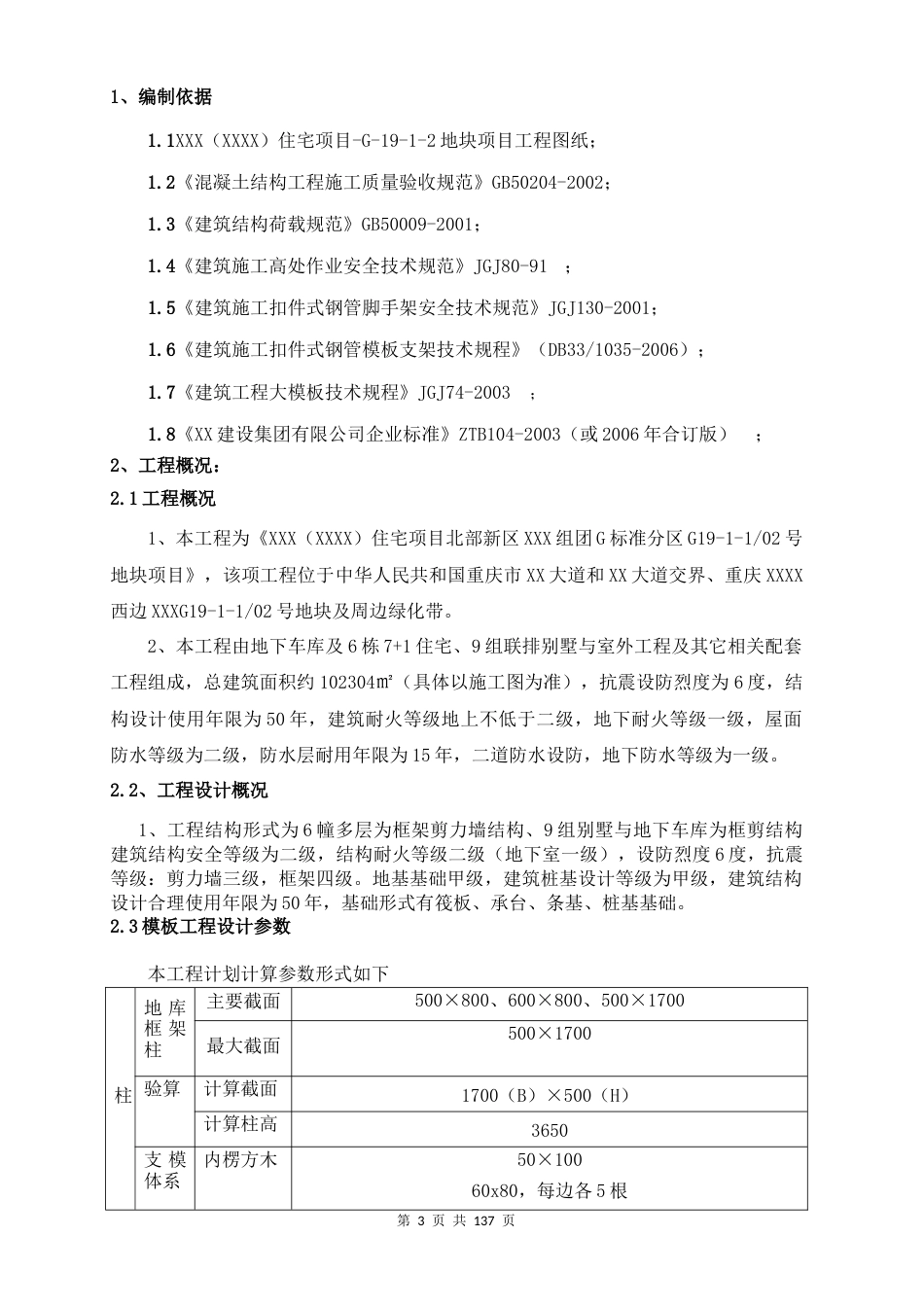 [重庆]框剪结构住宅楼木胶合板模板施工方案（计算书 附图附表丰富）.docx_第3页