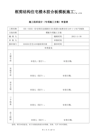 [重庆]框剪结构住宅楼木胶合板模板施工方案（计算书 附图附表丰富）.docx